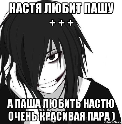 настя любит пашу + + + а паша любить настю очень красивая пара ), Мем Jeff the killer