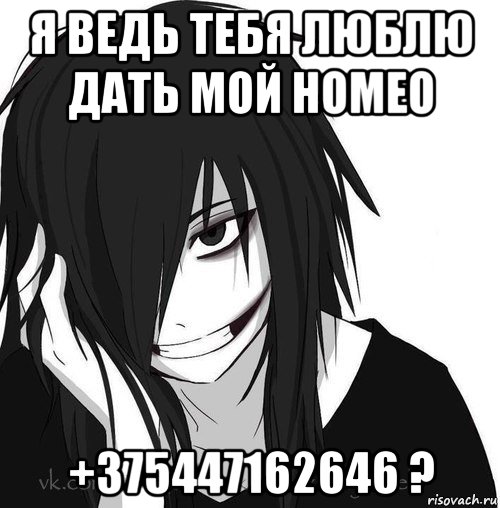 я ведь тебя люблю дать мой номео +375447162646 ?, Мем Jeff the killer