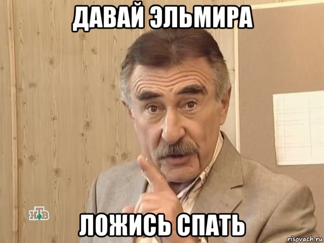 давай эльмира ложись спать, Мем Каневский (Но это уже совсем другая история)