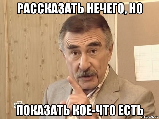 рассказать нечего, но показать кое-что есть, Мем Каневский (Но это уже совсем другая история)