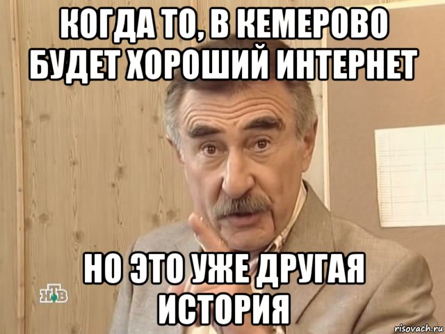 когда то, в кемерово будет хороший интернет но это уже другая история, Мем Каневский (Но это уже совсем другая история)