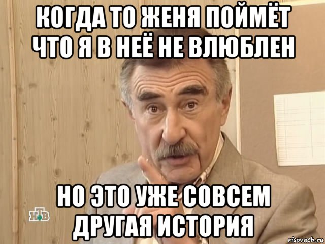 когда то женя поймёт что я в неё не влюблен но это уже совсем другая история, Мем Каневский (Но это уже совсем другая история)