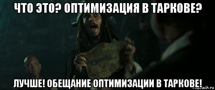 что это? оптимизация в таркове? лучше! обещание оптимизации в таркове!, Мем Капитан Джек Воробей и изображение ключа