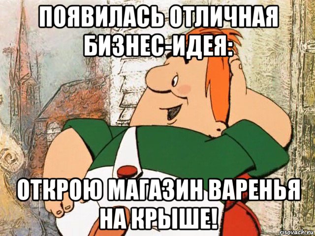 появилась отличная бизнес-идея: открою магазин варенья на крыше!, Мем карлсон