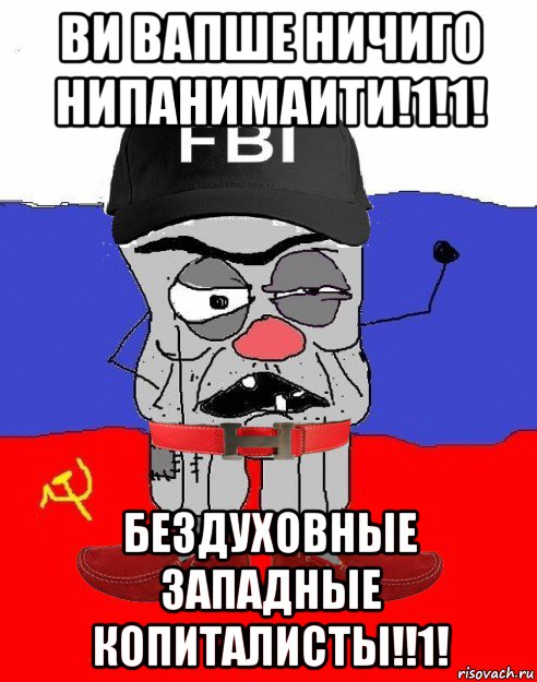 ви вапше ничиго нипанимаити!1!1! бездуховные западные копиталисты!!1!