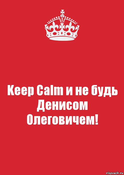 Keep Calm и не будь Денисом Олеговичем!, Комикс Keep Calm 3