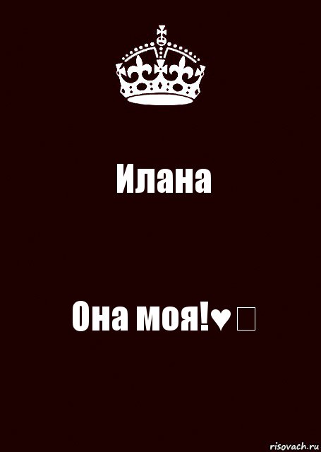 Илана Она моя!♥️, Комикс keep calm