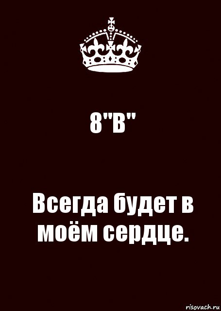 8"В" Всегда будет в моём сердце., Комикс keep calm