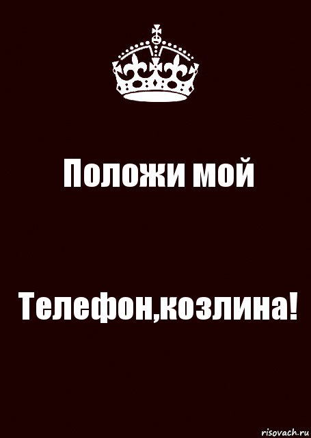 Положи мой Телефон,козлина!, Комикс keep calm