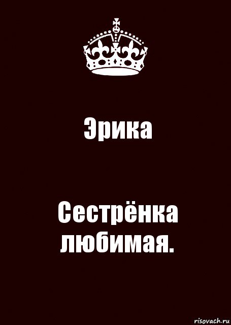 Эрика Сестрёнка любимая., Комикс keep calm