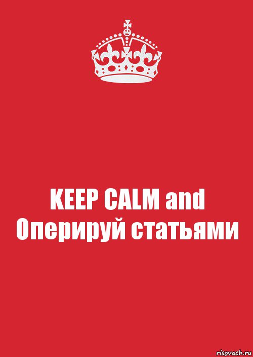 KEEP CALM and Оперируй статьями, Комикс Keep Calm 3