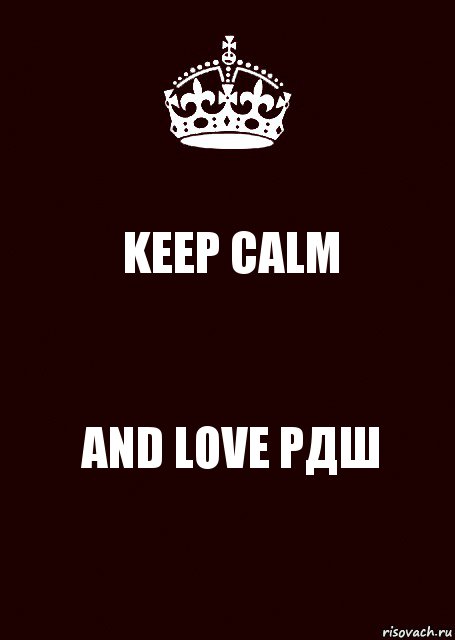 KEEP CALM AND LOVE РДШ, Комикс keep calm