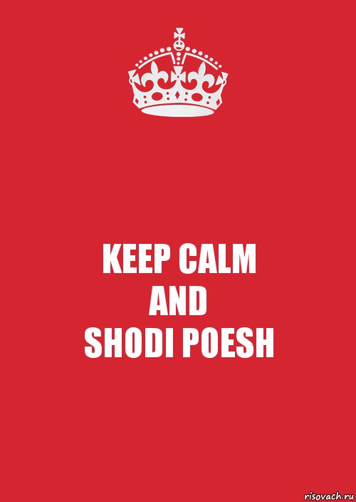 KEEP CALM
AND
SHODI POESH, Комикс Keep Calm 3