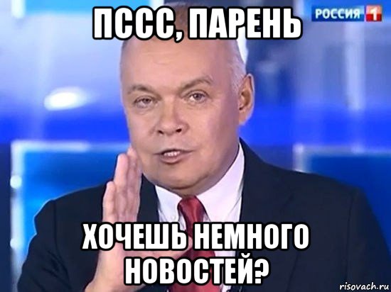 пссс, парень хочешь немного новостей?, Мем Киселёв 2014