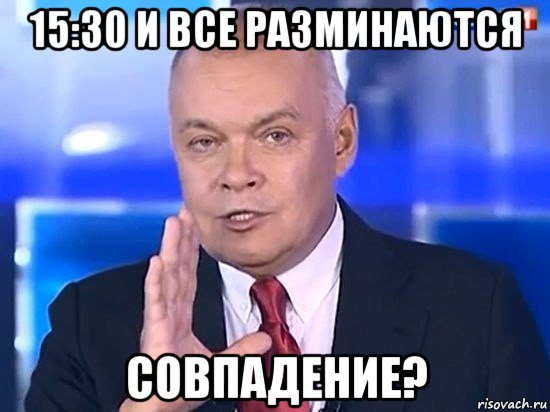 15:30 и все разминаются совпадение?, Мем Киселёв 2014