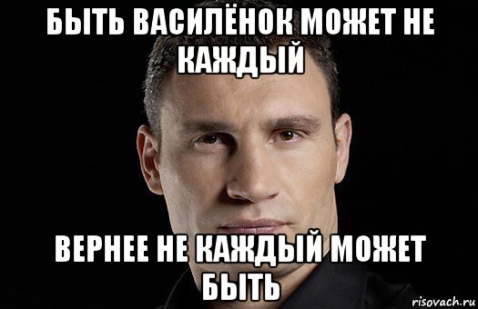 быть василёнок может не каждый вернее не каждый может быть, Мем Кличко