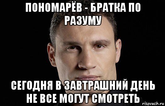 пономарёв - братка по разуму сегодня в завтрашний день не все могут смотреть, Мем Кличко