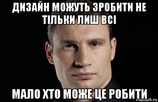 дизайн можуть зробити не тільки лиш всі мало хто може це робити, Мем Кличко