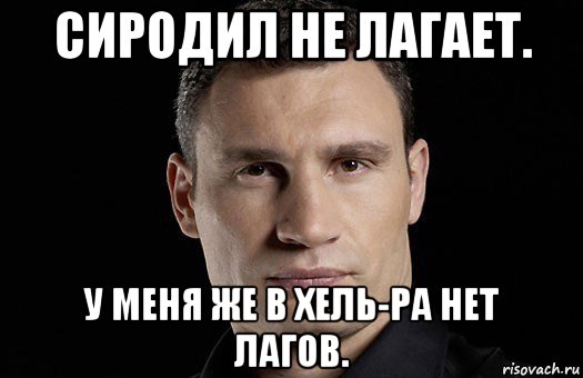 сиродил не лагает. у меня же в хель-ра нет лагов., Мем Кличко