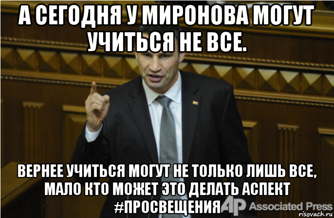 а сегодня у миронова могут учиться не все. вернее учиться могут не только лишь все, мало кто может это делать аспект #просвещения, Мем кличко философ