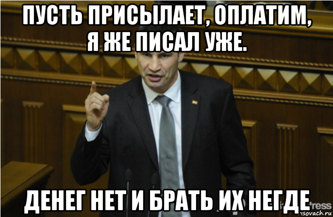 пусть присылает, оплатим, я же писал уже. денег нет и брать их негде, Мем кличко философ