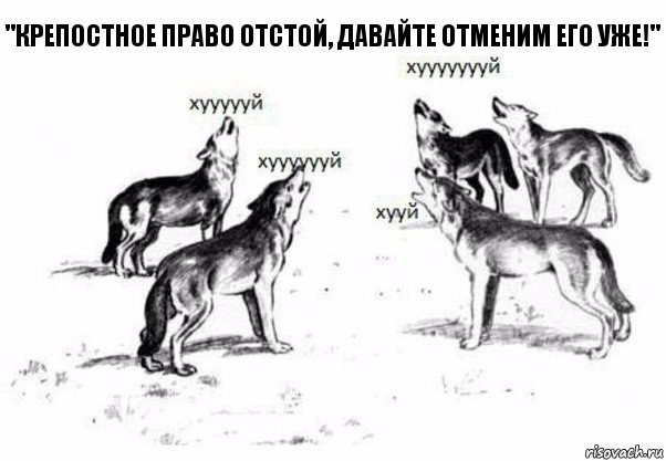 "крепостное право отстой, давайте отменим его уже!"