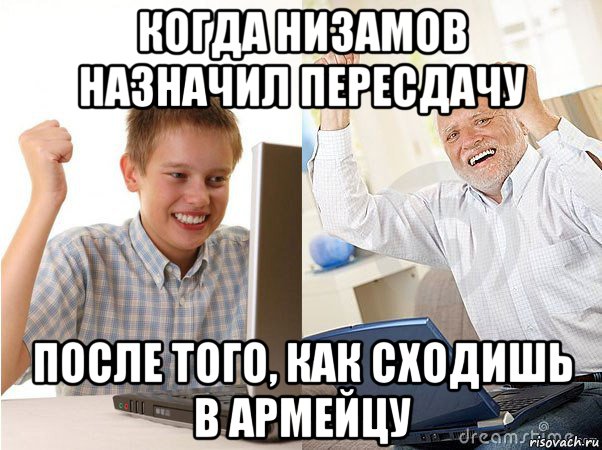 когда низамов назначил пересдачу после того, как сходишь в армейцу, Мем   Когда с дедом