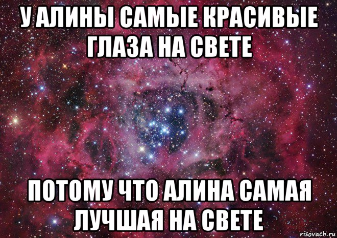 у алины самые красивые глаза на свете потому что алина самая лучшая на свете, Мем Ты просто космос