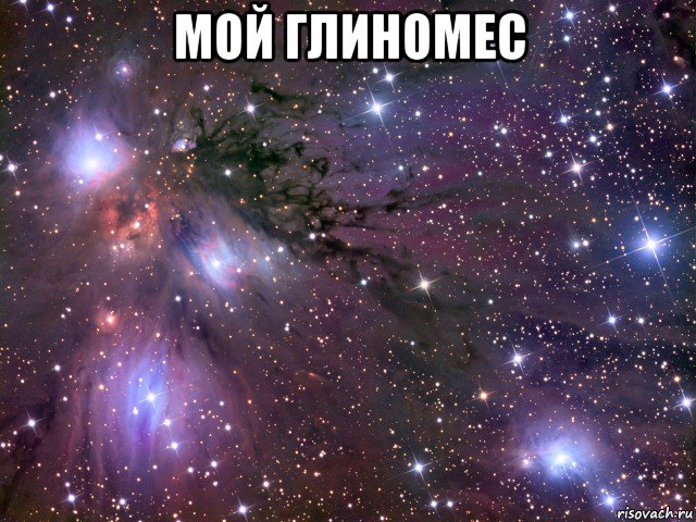 мой глиномес , Мем Космос