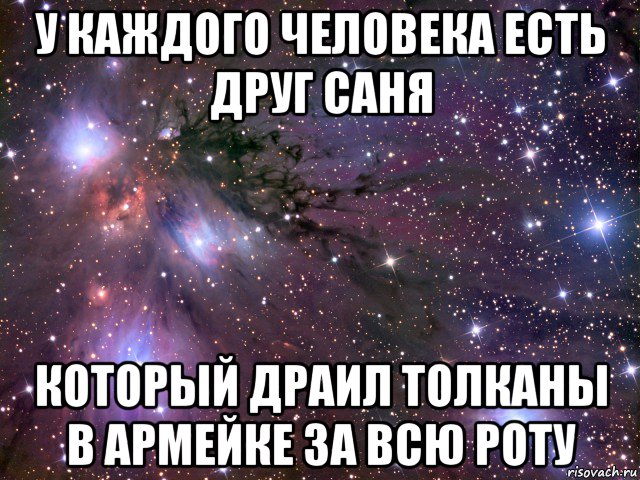 у каждого человека есть друг саня который драил толканы в армейке за всю роту, Мем Космос