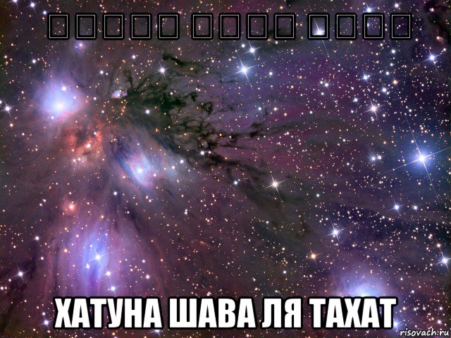 חתונה שווה לתחת хатуна шава ля тахат, Мем Космос