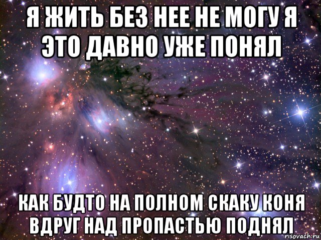 я жить без нее не могу я это давно уже понял как будто на полном скаку коня вдруг над пропастью поднял, Мем Космос