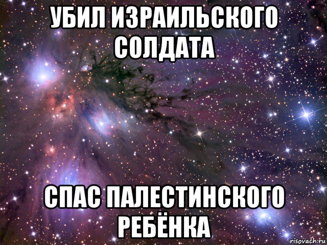 убил израильского солдата спас палестинского ребёнка, Мем Космос