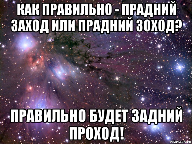 как правильно - прадний заход или прадний зоход? правильно будет задний проход!, Мем Космос