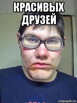 красивых друзей 