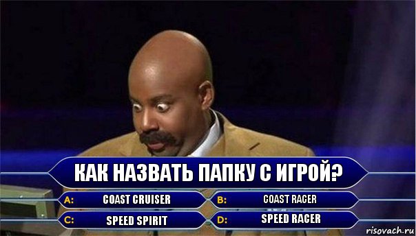 Как назвать папку с игрой? Coast Cruiser Сoast Racer Speed Spirit Speed Racer, Комикс      Кто хочет стать миллионером