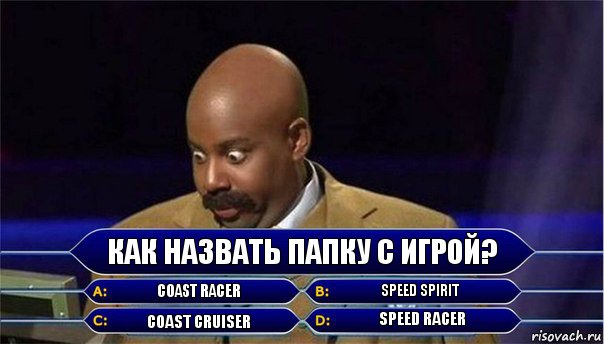 Как назвать папку с игрой? Сoast Racer Speed Spirit Coast Cruiser Speed Racer, Комикс      Кто хочет стать миллионером