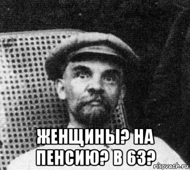  женщины? на пенсию? в 63?, Мем   Ленин удивлен