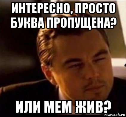 интересно, просто буква пропущена? или мем жив?, Мем леонардо ди каприо