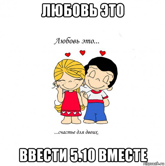 любовь это ввести 5.10 вместе, Мем  Love is