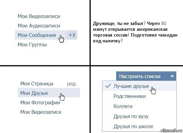 Дружище, ты не забыл? Через 30 минут открывается американская торговая сессия! Подготовил чемодан под наличку?, Комикс  Лучшие друзья