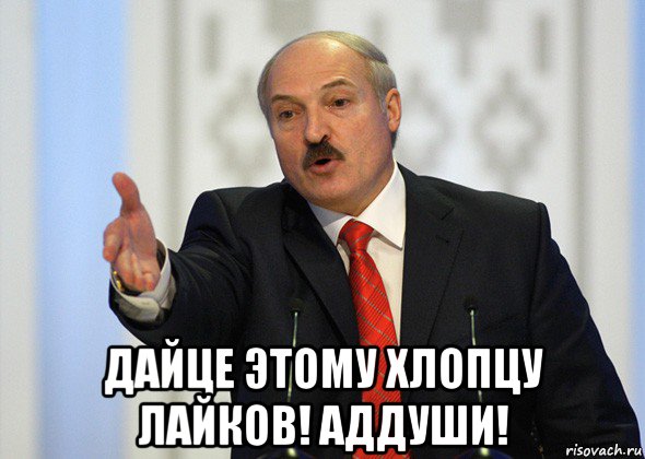  дайце этому хлопцу лайков! аддуши!, Мем лукашенко