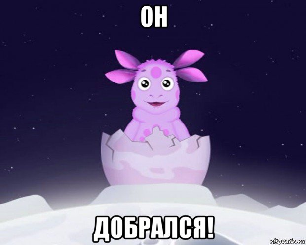 он добрался!