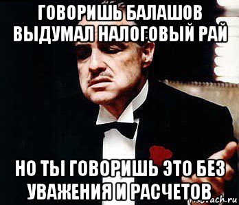 говоришь балашов выдумал налоговый рай но ты говоришь это без уважения и расчетов, Мем Мафия