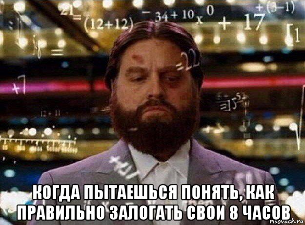  когда пытаешься понять, как правильно залогать свои 8 часов, Мем Мальчишник в вегасе