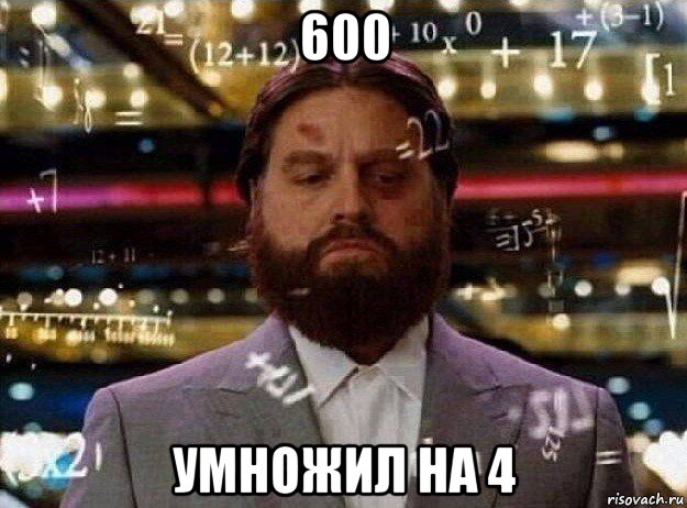 600 умножил на 4