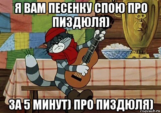 я вам песенку спою про пиздюля) за 5 минут) про пиздюля), Мем Грустный Матроскин с гитарой