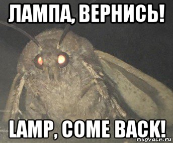 лампа, вернись! lamp, come back!