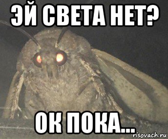 эй света нет? ок пока...