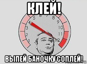 клей! выпей баночку соплей!, Мем MAXIMUM Петросян